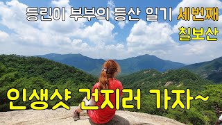 등린이 부부의 세번째 등산 일기 칠보산