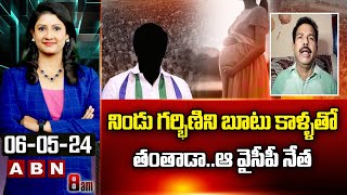 TDP Syed Rafi : నిండు గర్భిణిని బూటు కాళ్ళతో తంతాడా..ఆ వైసీపీ నేత |YCP Leaders |  ABN