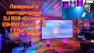 Laser and Light DJ RGB Projector SHINY Aurora 6 in 1 Lighting Effects