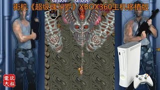 《超级魂斗罗》XBOX360移植版，这货是最终BOSS？ 【82电玩大叔】