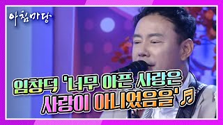 [도전 꿈의 무대] 주방장 출신 가수, 임창덕의 ‘너무 아픈 사랑은 사랑이 아니었음을’♬ KBS 210915 방송