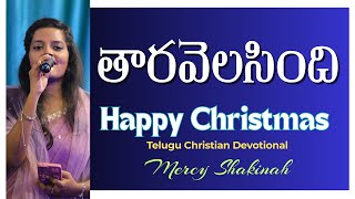 Taara Velasindi || Telugu Christmas Songs || @mercyshakinahabijah