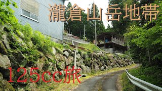 【田舎の風景 125cc旅】桜井市山岳地帯の瀧倉集落 Explore the forested mountainous area of Takiura village