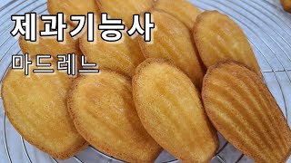 제과기능사 실기 : 마드레느  Madeleine