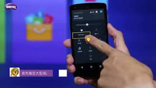 E系列 Android手機螢幕鏡射｜BenQ 護眼大型液晶