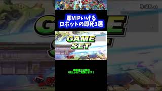 【初心者必見】即VIP行けるロボットの即死コンボ3選【スマブラSP】 #Shorts