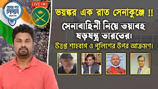 ভয়ঙ্কর এক রাত সেনাকুঞ্জে! সেনাবাহিনী নিয়ে ভয়াবহ ষড়যন্ত্র ভারতের। উত্তপ্ত শাহবাগ