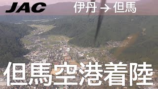 【但馬空港着陸】日本航空2321便、伊丹空港→但馬空港 Final approach to Tajima Airport