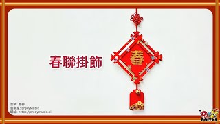 【春聯掛飾】做個漂亮的的春節掛飾，喜洋洋迎新年！Easy Chinese Luner New Year Craft Idea for Kids.