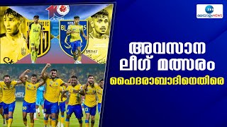 Kerala Blasters | പ്ലേ ഓഫിനുമുമ്പ് വിജയവഴിയിലേക്ക് തിരിച്ചുവരാൻ ബ്ലാസ്റ്റേഴ്‌സ്