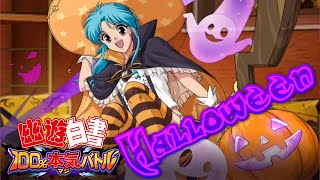 【幽遊白書】ハロウィンハロウィンハロウィンハロウィンハロウィンハロウィンハロウィンハロウィンハロウィンハロウィンハロウィンハロウィンハロウィンハロウィンハロウィンハロウィンハロウィンハロウィンハロウ