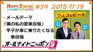 アルコ＆ピースANN0 2015年11月19日 #34