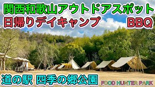 道の駅 四季の郷公園　HOOD HUNTER PARK 関西和歌山アウトドアスポットレビュー　バーベキューと公園　家族で遊べるレジャースポット