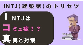 INTJはなぜコミュ障に見えるのか？その真実と対策を徹底解説！#MBTI診断 #性格診断 #建築家