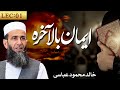 Imaan Bil Aakhira: Aakhirat Par Imaan | Khalid Mehmood Abbasi | Lecture 01