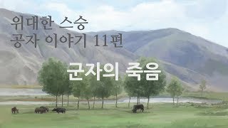 [위대한 스승 공자이야기 -11편] 공자 제자의 비극적인 죽음