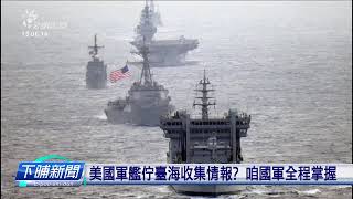 川普上任後軍艦頭一改過臺海 中國趒跤頓蹄 | 公視台語台 | 20250212