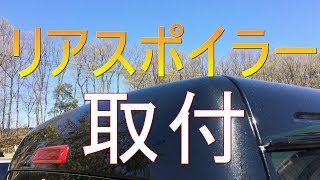 🚙ピクシスバン🚙カスタムへの道　アトレー純正品リアスポイラー取付(ハイゼットカーゴ)