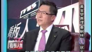 TVBS 看板人物 黃金學真理 秦嗣林 當狀元