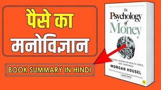 The Psychology of Money by Morgan Housel ! Full Hindi Audiobook.