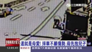 這就是母愛！摔車不顧傷勢　母先抱兒子｜三立新聞台