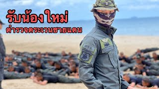 รับน้องใหม่ ตำรวจตระเวนชายแดน กก.ตชด.41 | 2 ต.ค.65