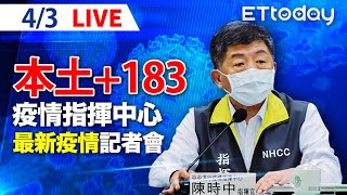 【LIVE】4/3 今日本土+183 境外+97 確診數連三日破百 解除隔離治療條件放寬｜中央流行疫情指揮中心記者會｜陳時中｜新冠病毒 COVID-19 omicron