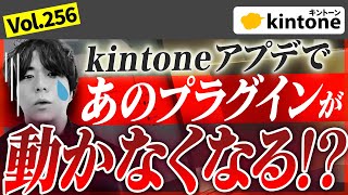 【悲報】kintoneアップデートで多大な影響が出そうです...【解決策も提示】vol256