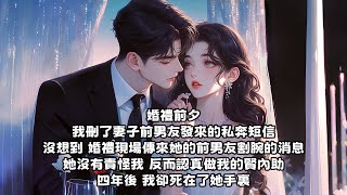 【完结文】婚禮前夕，我刪了妻子柳如煙前男友發來的私奔短信，沒想到，婚禮現場傳來她的前男友割腕的消息...#小说  #柳如煙 #柳如烟