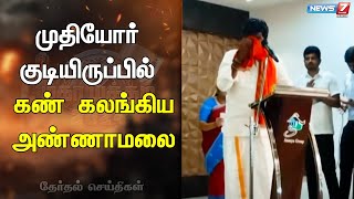 நான் வாக்கு சேகரிக்க வரவில்லை ஆசி பெற வந்துள்ளேன் - அண்ணாமலை