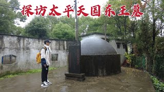 探访太平天国东王墓，为何150年来大门紧闭？进去一探究竟！