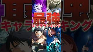 【ファンパレ】現環境最強キャラランキング！10月25日更新【呪術廻戦ファントムパレード】#shorts #short