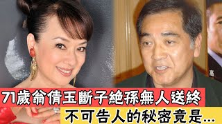 70歲翁倩玉斷子絕孫真正原因，秦沛不敢娶，林青霞不敢得罪，成龍也讓她三分，不可告人的秘密竟是...＃辣評娛圈