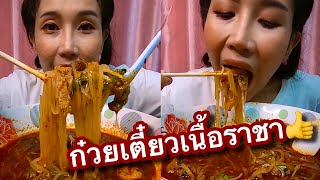 ก๋วยเตี๋ยวราชาเนื้อตุ๋นอุดมสุข สั่งมากินที่บ้าน...อร่อยไม่แพ้ที่ร้าน (Noodle soup with beef.) EP.309