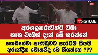 අරගලකරුවන්ට වඩා කැත වැඩක් දැන් මේ කරන්නේ ගොඩහේවා ආණ්ඩුවට සැරටම කියයි අරුන්දික මොනවද මේ කියන්නේ ???