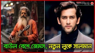 আধা পাকা গোঁফ, মুখভর্তি দাড়ি, গিটার হাতে এ কোন জেমস! | James | Nagar Baul | Salman Shah