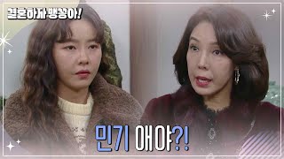 박하나를 찾아가 단도직입적으로 묻는 전수경 [결혼하자 맹꽁아!/My Merry Marriage] | KBS 250106 방송