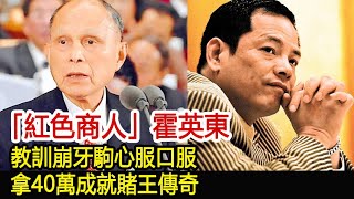 「紅色商人」霍英東：教訓崩牙駒心服口服，拿40萬成就賭王傳奇︱新義安︱14K︱崩牙駒︱向華強︱陳惠敏︱陳耀興︱洗米華︱臧天朔︱霍英東︱和勝和#黑白江湖