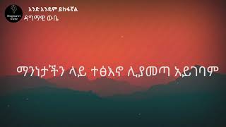 Dagmawi wube-አንድ አንዴም ይከፋኛል offical  lyrics video