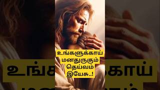 உங்கள் மேல் கண்ணோக்கமாயிருக்கிறார்|Tamil Christian message|pr Benz message #trending #shorts #viral