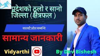 🌍️सातवटै प्रदेशको ठूलो र सानो जिल्ला(क्षेत्रफलको आधारमा)||Vidyarthi||DevBishesh |