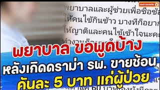 พยาบาล ขอพูดบ้าง หลังเกิดดราม่า รพ. ขายช้อนคันละ 5 บาท แก่ผู้ป่วย