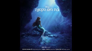 [OST Ver.] The Little Mermaid (2023) - Part of Your World - Hebrew (Subs+Translation)