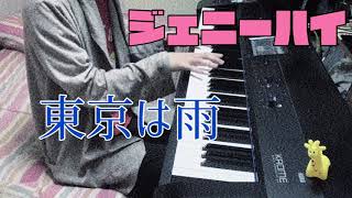 東京は雨/ジェニーハイ 【Key.パート弾いてみた】