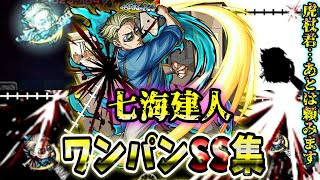 【モンスト】七海建人のSS火力がエグすぎる　前回に引き続き隠し要素も健在　SS追撃はボス弱点必中で楽々ワンパン可能　/ワンパン9選/演出最高【七海建人改】【呪術廻戦コラボ第2弾】呪術コラボ第2弾