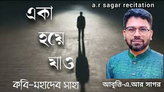 Be Alone #একা হয়ে যাও #কবি মহাদেব সাহা।আবৃত্তি- এ. আর সাগর