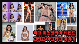 유비관우장비부터 역대 미스코리아 레전드와 이런저런 이야기