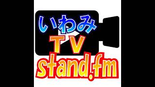 水曜Live！音声配信のコツ！どんなチャンネルにするのか