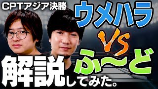 CPTアジア決勝、ウメハラvsふ～どで何が起きたかを徹底解説してみた【格ゲー・スト５】