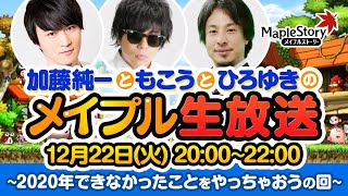 加藤純一ともこうとひろゆきのメイプルストーリー生放送